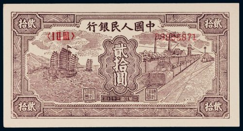 第一版人民币贰拾圆帆船矿车