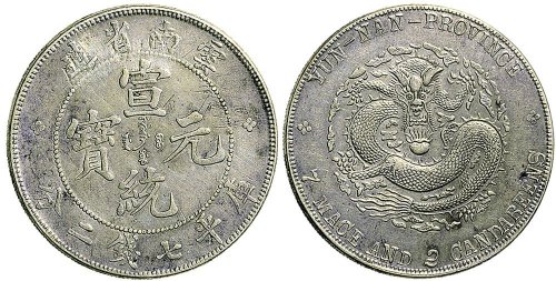1909年云南省造宣统元宝七钱二分银币（LM425）