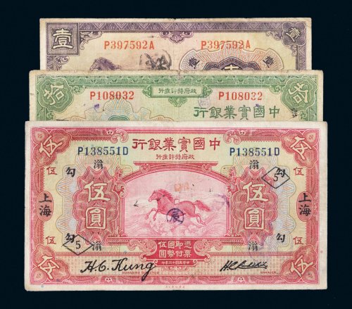 民国十三年（1924年）中国实业银行上海壹圆、伍圆、拾圆各一枚