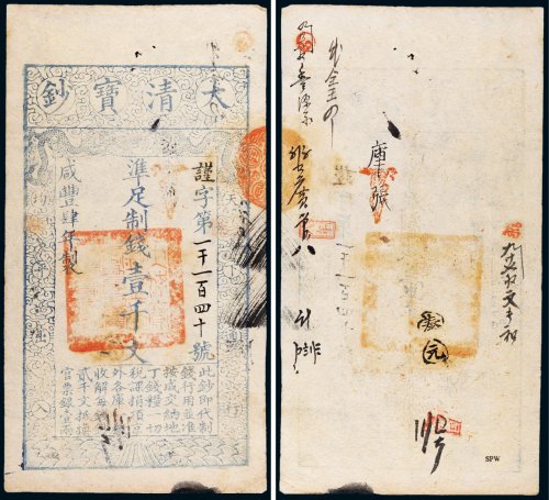 咸丰四年（1854年）大清宝钞壹千文