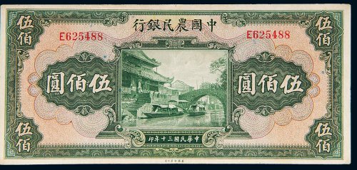 民国三十年（1941年）中国农民银行伍佰圆