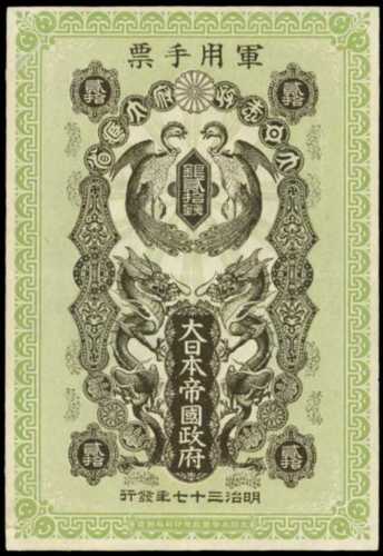 明治37年日本帝國政府軍用手票貳拾錢