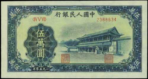 1950年中国人民银行伍万圆 PMG Choice UNC 64