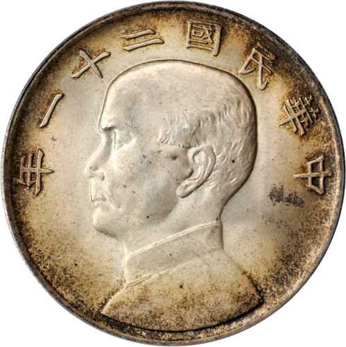 孙像三鸟民国21年壹圆 PCGS MS 64