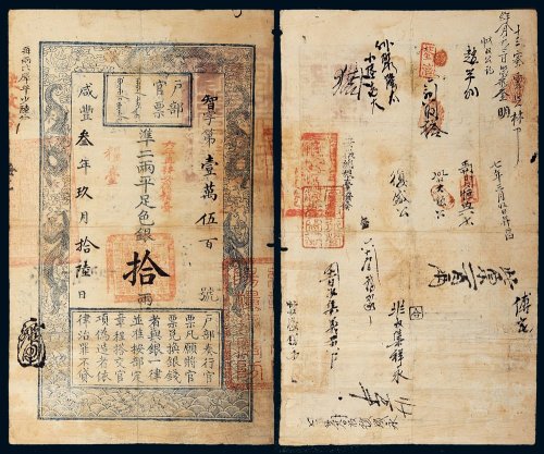 咸丰三年（1853年）户部官票拾两