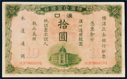 1917年横滨正金银行汉口通用银圆拾圆