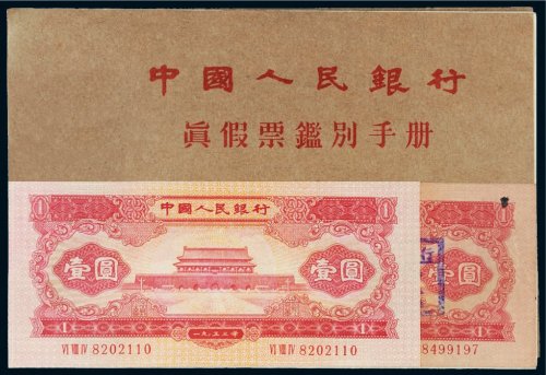 1957年中国人民银行真假票监别手册