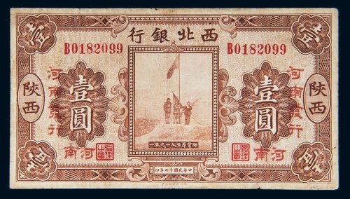 民国十七年（1928年）西北银行陕西壹圆