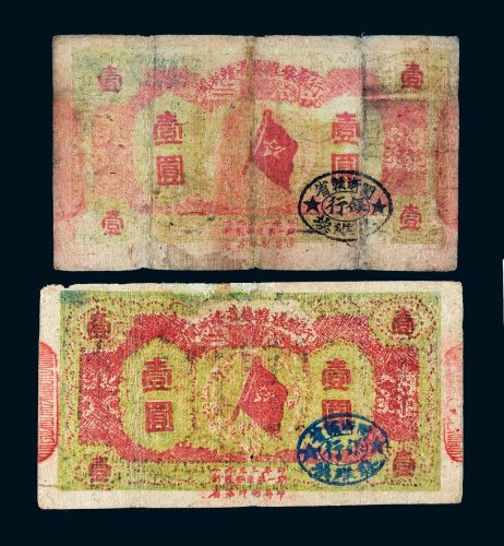 1933年闽浙赣省苏维埃银行壹圆二枚