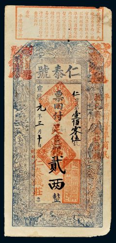宣统元年（1909年）山东蓼兰仁泰号贰两