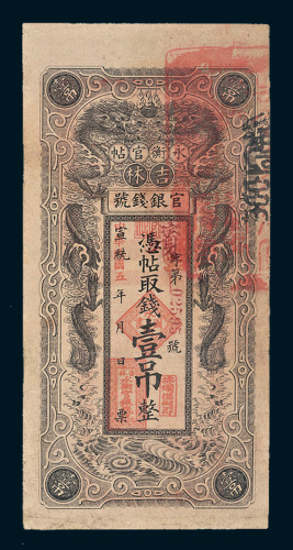 宣统改民国五年（1916年）吉林官银钱号永衡官帖壹吊