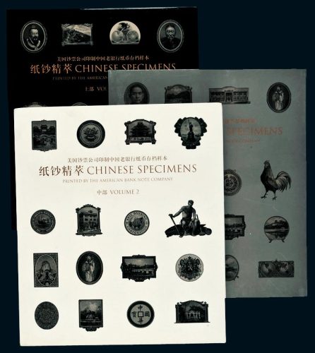 银行博物馆编《纸钞精萃》（上、中、下）三册