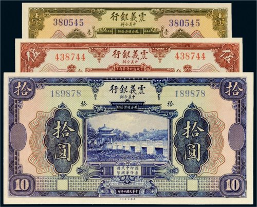 民国十年（1921年）震义银行壹圆、伍圆、拾圆各一枚