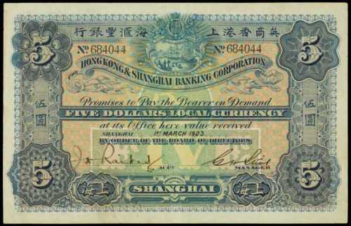 1923年香港上海匯豐銀行伍圓