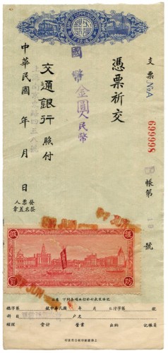 1948年中华民国交通银行未发行支票 八品