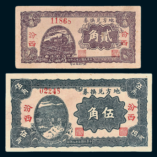 民国二十八年（1939年）地方兑换券贰角、伍角各一枚