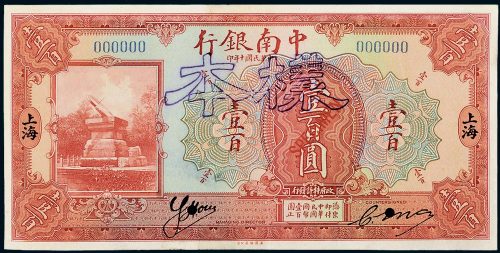 民国十年（1921年）中南银行上海壹百圆单正面样票