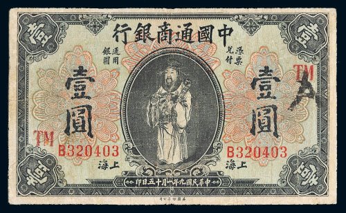 民国九年（1920年）中国通商银行通用银圆上海壹圆