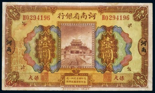民国十二年（1923年）河南省银行河南壹圆