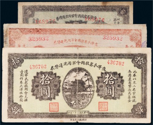 民国二十一年（1932年）辽宁民众救国会军用流通债券壹圆、伍圆、拾圆各一枚