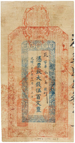光绪27年(1901年)豫泉官钱局伍百文 七五品