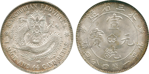 东三省造宣统元宝一钱四分四厘普通 PCGS MS 66