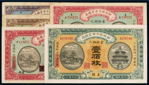 民国四年（1915年）财政部平市官钱局当拾铜元（一组五张）