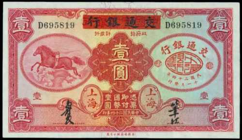 民国二十四年交通银行一圆 PMG Choice AU 58 EPQ