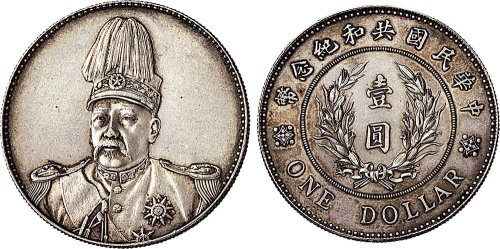 1914年袁世凯像中华民国共和纪念币壹圆银币（LM858）