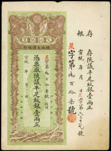 宣统年陕西大清银行兑换银票一两库存票 七品