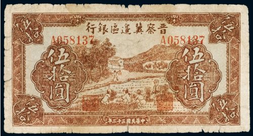 民国三十三年（1944年）晋察冀边区银行伍拾圆