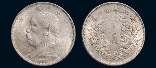 民国三年（1914年）袁世凯像中圆银币（LM64）