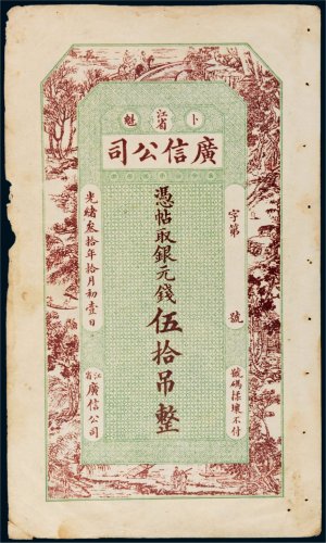 光绪三十年（1904年）江省卜魁广信公司伍拾吊