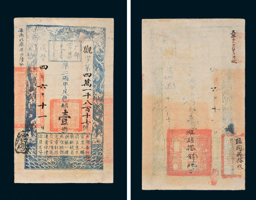 咸丰四年（1854年）户部官票壹两