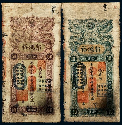 民国三年（1914年）广东汕头郭鸿裕直平柒兑银拾元、伍拾元各一枚