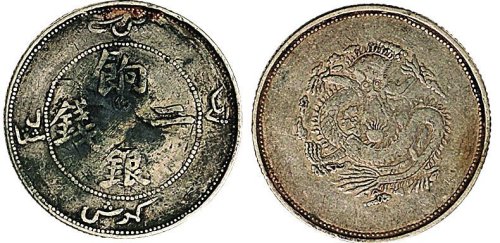 1910年新疆饷银二钱银币（LM822）