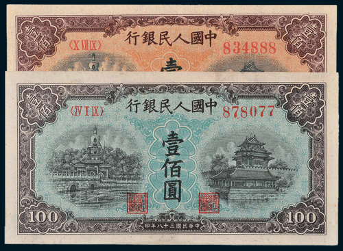 第一版人民币壹佰圆北海角楼黄色、蓝色各一枚