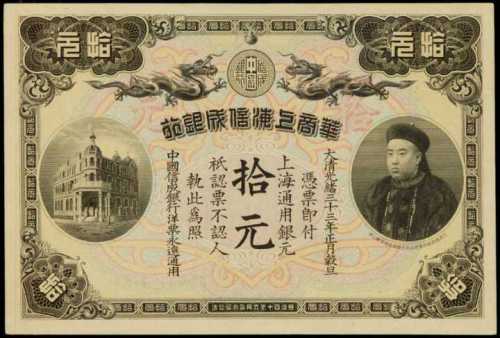 光緒三十三年華商上海信成銀行拾元庫存票