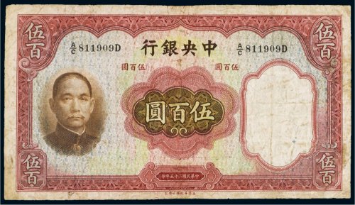 民国二十五年（1936年）中央银行伍百圆