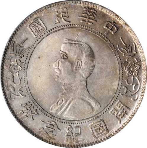 孙中山像开国纪念壹圆 PCGS MS 61