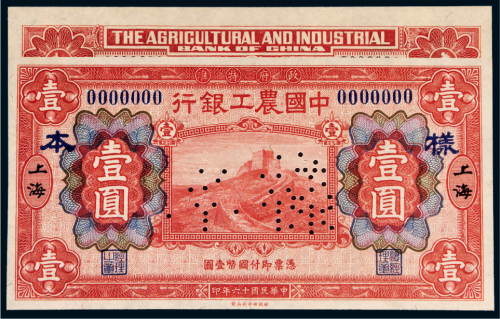 民国十六年（1927年）中国农工银行上海壹圆单正、反样票各一枚