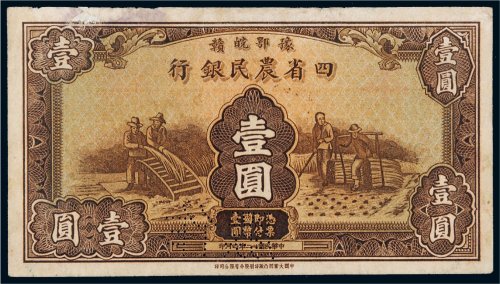 民国二十二年（1933年）豫鄂皖赣四省农民银行壹圆样票