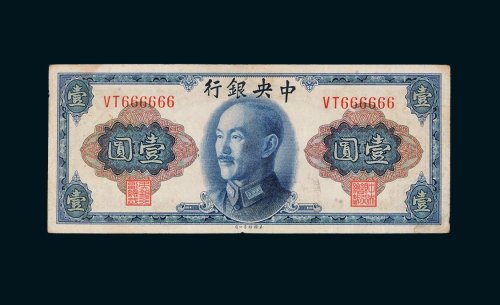 1945年中央银行壹圆