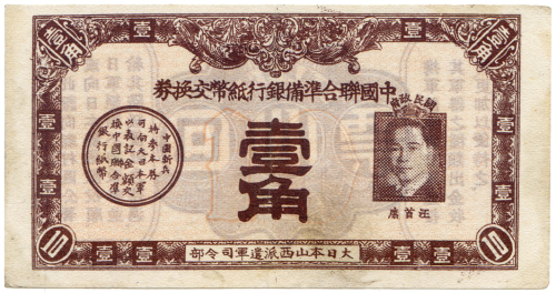 1940年中国联合准备银行纸币交换券壹角 八品