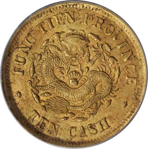 癸卯奉天省造光绪元宝十文 PCGS MS 62