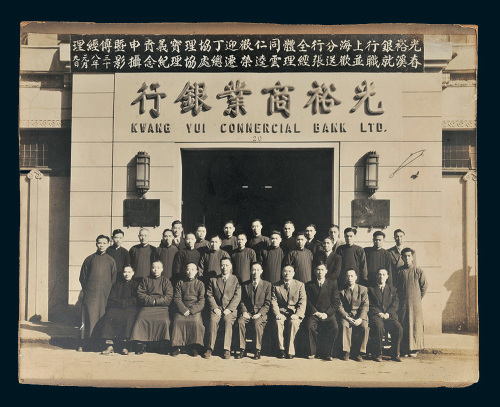 民国三十八年（1949年）光裕银行上海分行全体同仁欢迎丁协理宝义贲申暨傅经理春溪就职并欢送张经理云达荣迁总处协理纪念照