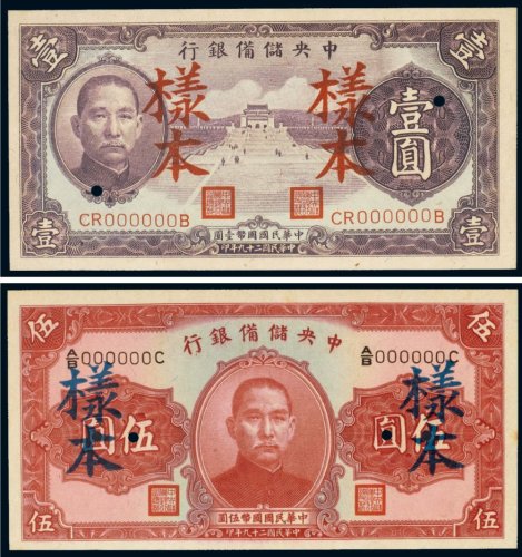 民国二十九年（1940年）中央储备银行壹圆、伍圆样票（各一枚）