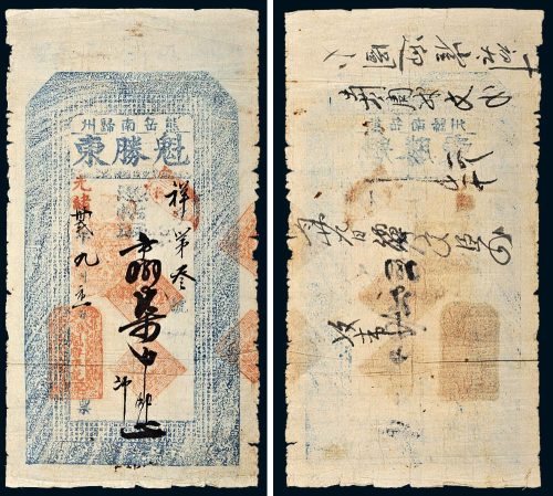 光绪三十二年（1906年）辽宁营口熊岳南归州魁胜东柒吊