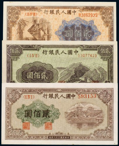 第一版人民币贰佰圆长城、炼钢、排云殿（各一枚）