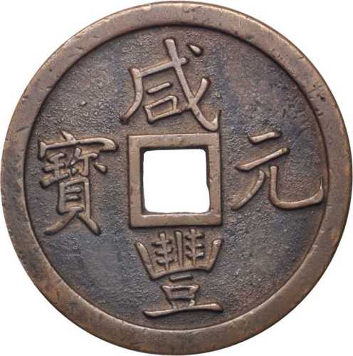 咸丰元宝宝巩当千样钱 极美